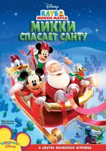 Микки спасает Санту (мультфильм 2006)
