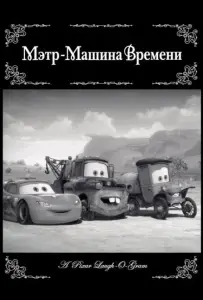 Мэтр - Машина времени (мультфильм 2012)