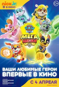 Щенячий патруль: Мегащенки (мультфильм 2018)