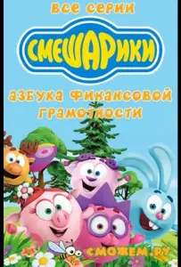 Смешарики. Азбука финансовой грамотности (мультсериал 2018)