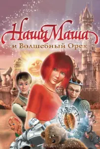 Наша Маша и Волшебный орех (мультфильм 2009)