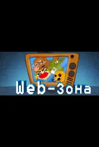Web-Зона (мультсериал 2018)