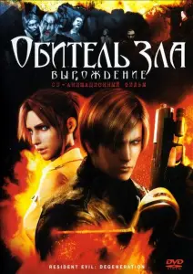 Обитель зла: Вырождение (мультфильм 2008)