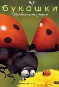 Букашки (мультсериал 2006)