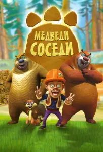 Медведи-соседи (мультсериал 2010)