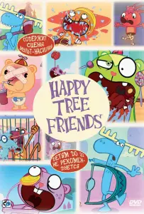 Счастливые лесные друзья (мультсериал 2006)