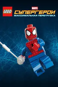 LEGO Супергерои Marvel: Максимальная перегрузка (мультфильм 2013)