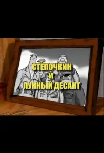 Десантник Стёпочкин 2: Стёпочкин и лунный десант (мультфильм 2008)