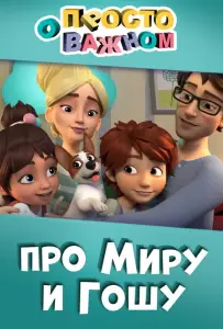 Просто о важном. Про Миру и Гошу (мультсериал 2019)