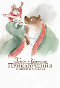 Эрнест и Селестина: Приключения мышки и медведя (мультфильм 2012)