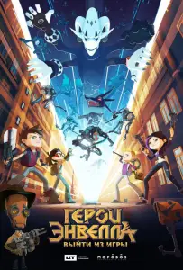 Герои Энвелла: выйти из игры (мультфильм 2019)