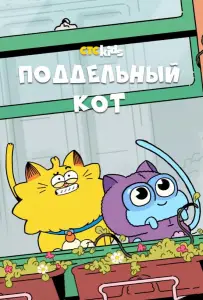 Поддельный кот (мультсериал 2016)