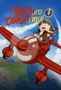 Приключения красного самолетика (мультфильм 2014)