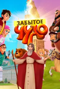 Забытое чудо (мультсериал 2019)