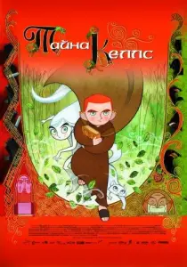 Тайна Келлс (мультфильм 2009)