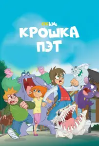 Крошка Пэт (мультсериал 2015)