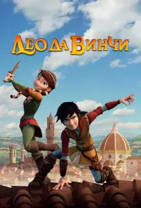 Лео да Винчи (мультсериал 2019)