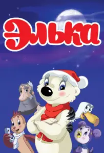 Элька (мультфильм 2007)