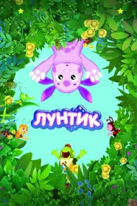 Лунтик и его друзья (мультсериал 2006)