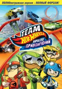 Hot Wheels: Начало приключений (мультфильм 2014)