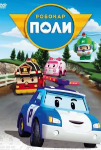 Робокар Поли и его друзья (мультсериал 2011)