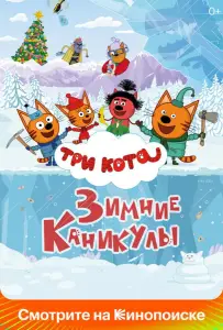 Три кота. Зимние каникулы (мультфильм 2024)