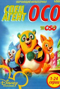 Специальный агент Осо (мультсериал 2009)