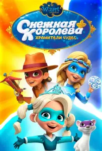 Снежная Королева: Хранители Чудес (мультсериал 2019)