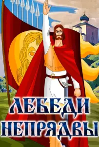 Лебеди Непрядвы (мультфильм 1980)