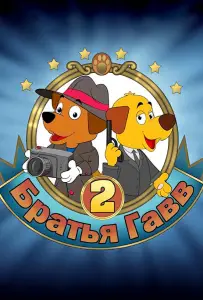 Братья Гавв 2 (мультфильм 2022)