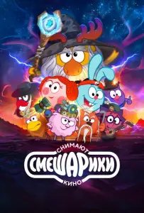 Смешарики снимают кино (мультфильм 2023)