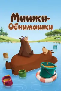 Мишки-обнимашки (мультсериал 2017)