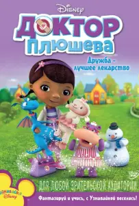 Доктор Плюшева (мультсериал 2012)