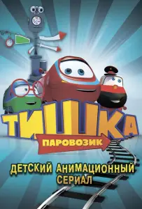 Паровозик Тишка (мультсериал 2013)