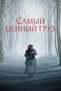 Самый ценный груз (мультфильм 2024)