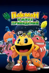 Пакман в мире привидений (мультсериал 2013)