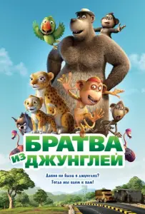 Братва из джунглей (мультфильм 2012)