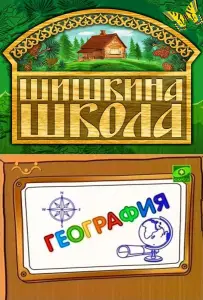 Шишкина школа. География (мультсериал 2010)