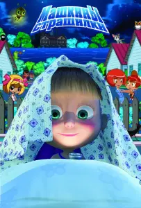 Машкины страшилки (мультсериал 2015)