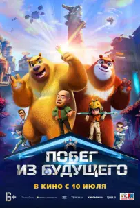 Побег из будущего (мультфильм 2025)