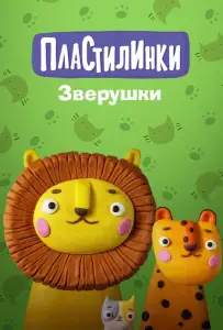 Пластилинки. Зверушки (мультсериал 2019)