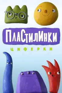 Пластилинки. Циферки (мультсериал 2018)