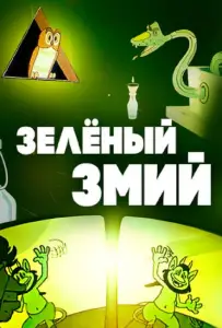 Зеленый змий (мультфильм 1962)