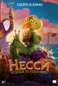 Несси. Чудище из Лохх-Несс (мультфильм 2025)