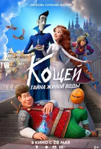 Кощей. Тайна живой воды (мультфильм 2026)