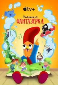 Маленькая фантазерка (мультсериал 2022)