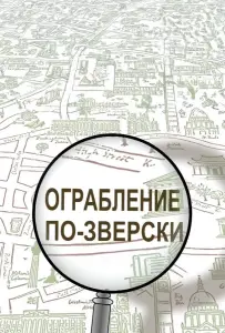 Ограбление по-зверски (мультсериал 2019)