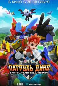 Патруль Дино: В поисках древнего динозавра (мультфильм 2024)