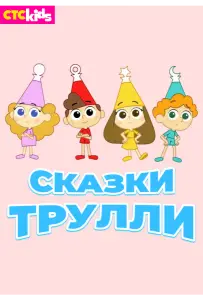 Сказки Трулли (мультсериал 2017)