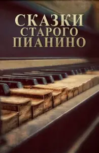 Сказки старого пианино (мультсериал 2006)